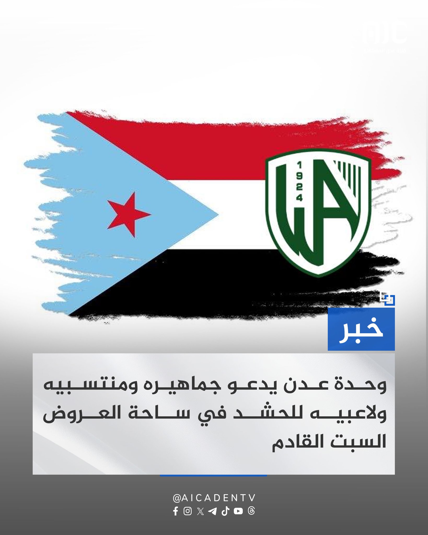 نادي وحدة عدن يدعو جماهيره ومنتسبيه ولاعبيه للحشد في ساحة العروض السبت القادم. يدعو نادي وحدة عدن الرياضي جماهيره الوفية، ومنتسبيه، ولاعبيه في مختلف الألعاب، إلى المشاركة الواسعة في الحشد الجماهيري الذي سيقام يوم السبت الموافق 20 ديسمبر في ساحة العروض.. ويأتي هذا الحشد لمطالبة الرئيس القائد عيدروس قاسم الزُبيدي بإعلان دولة الجنوب العربي، والتأكيد على الموقف الثابت لجماهير النادي ومنتسبيه في القضايا الوطنية، وانسجامًا مع تاريخ نادي وحدة عدن ،بيارق الهاشمي ومواقفه الوطنية المشهودة.. وأكدت إدارة النادي أن الحضور الجماهيري الواسع يعكس وعي وانتماء جماهير وحدة عدن، ودورها الدائم في التعبير عن المواقف الوطنية بكل مسؤولية وثبات.. الموعد: السبت 20 ديسمبر. المكان: ساحة العروض. الساعة : 3 عصراً من مقر نادي وحدة عدن #الامم_المتحده_الجنوب 