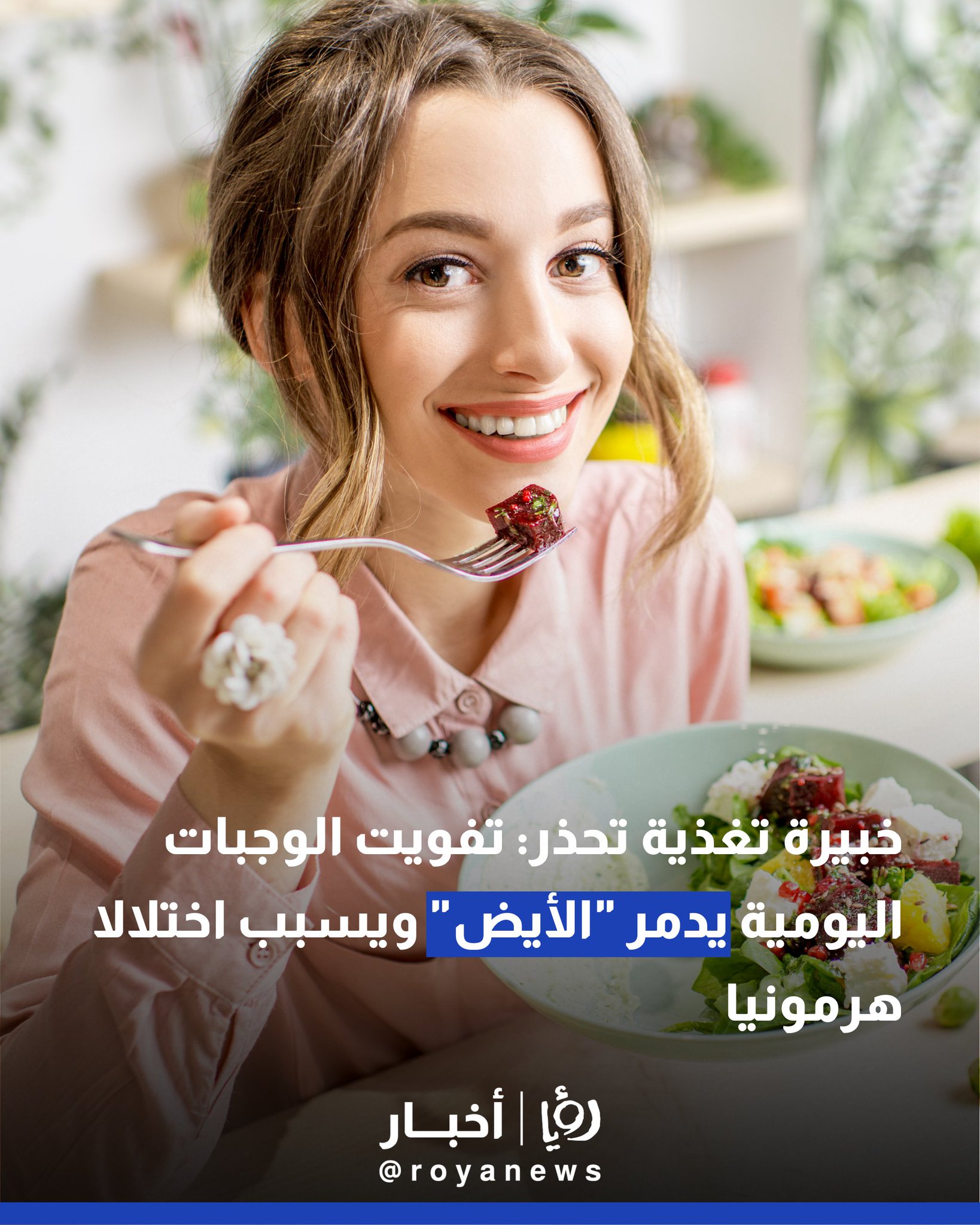 خبيرة تغذية تحذر: تفويت الوجبات اليومية يدمر "الأيض" ويسبب اختلالا هرمونيا 