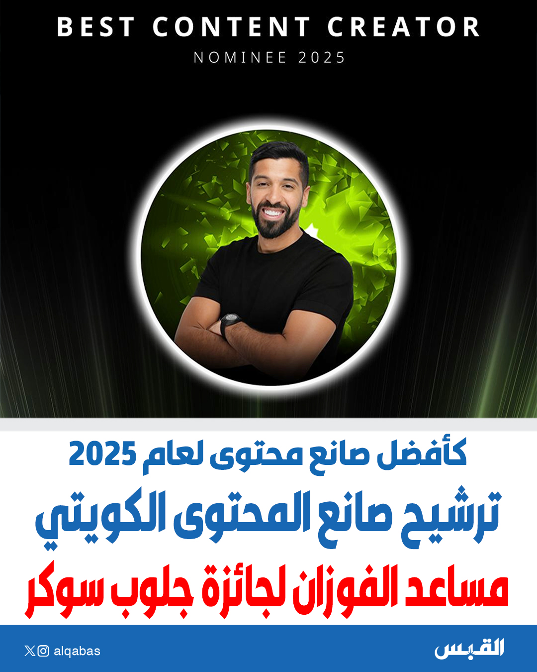 ترشيح صانع المحتوى الكويتي مساعد الفوزان لجائزة جلوب سوكر. كأفضل صانع محتوى لعام 2025 