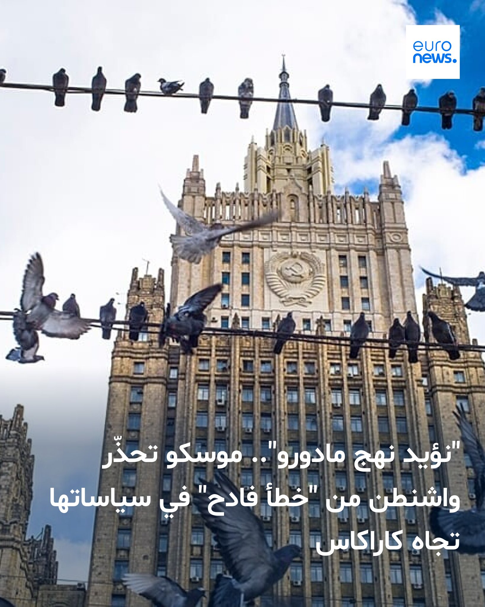 قالت وزارة الخارجية الروسية إنها تعوّل على إدارة دونالد ترامب "ألا ترتكب خطأً فادحًا، وأن تمتنع عن الانزلاق أكثر في مسار قد تترتب عليه عواقب وخيمة على نصف الكرة الغربي برمّته" 