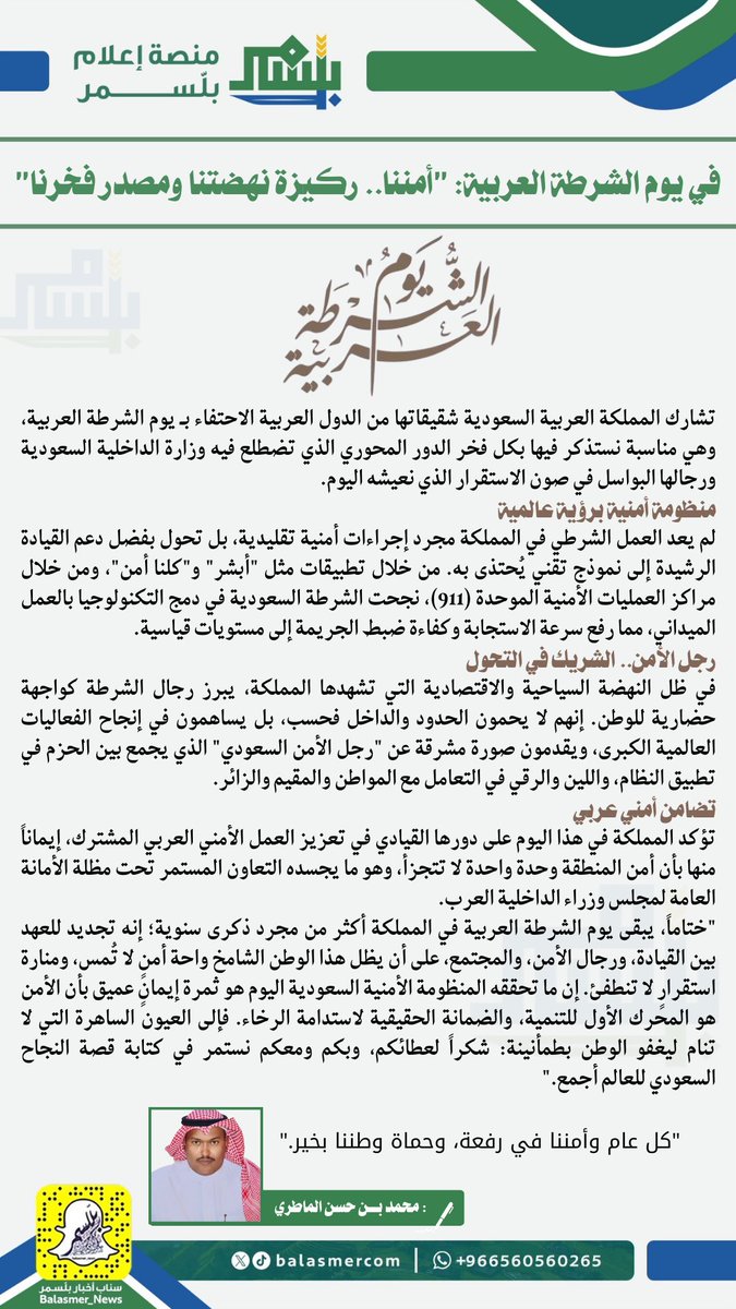 #مقال|
"في يوم الشرطة العربية: أمننا.. ركيزة نهضتنا ومصدر فخرنا"
#يوم_الشرطة_العربية 
🖊️ محمد بن حسن الماطري 

#منصة_إعلام_بلّسمر