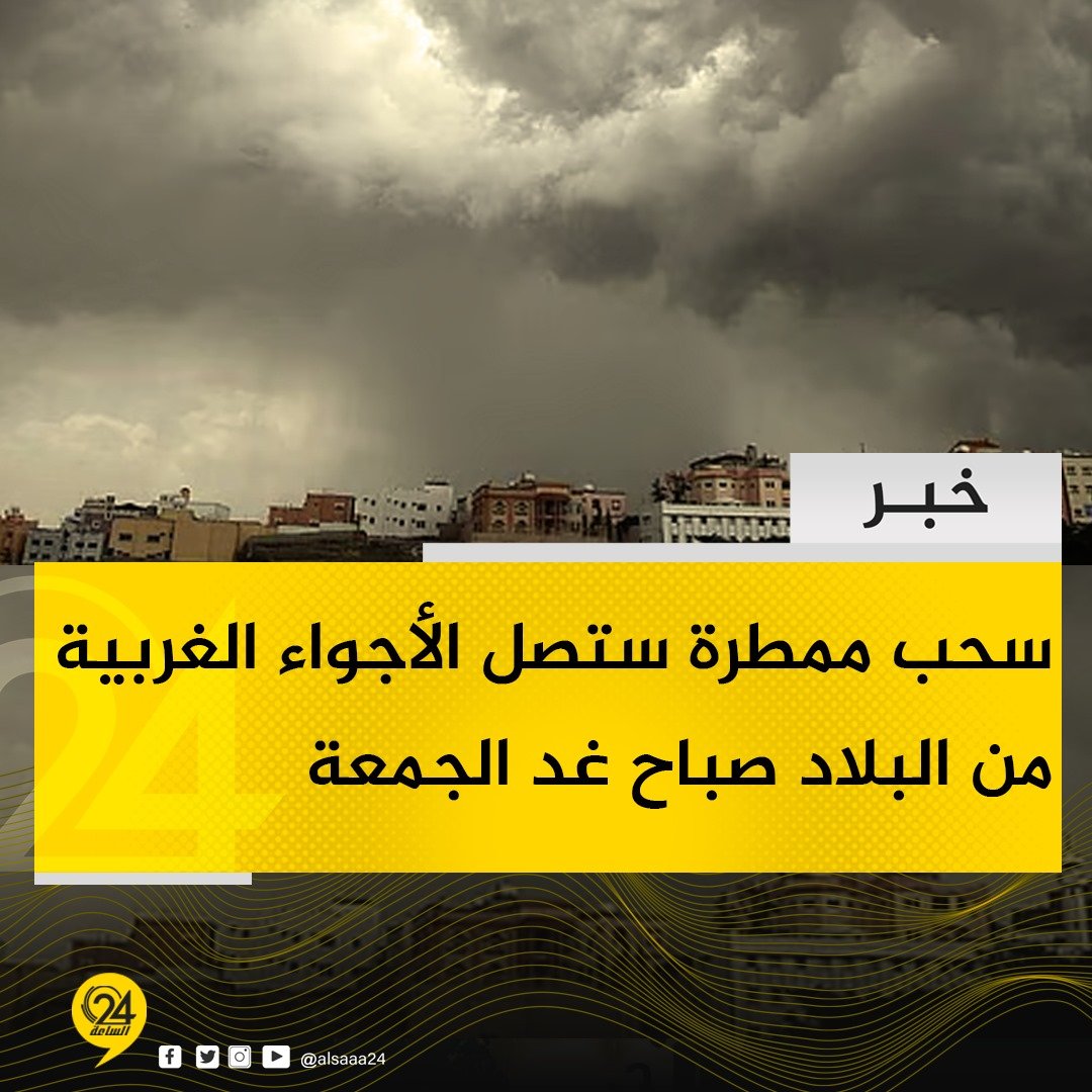 خبر | مركز الأرصاد الجوية: سحب ممطرة ستصل الأجواء الغربية من البلاد صباح غد الجمعة #الساعة24 