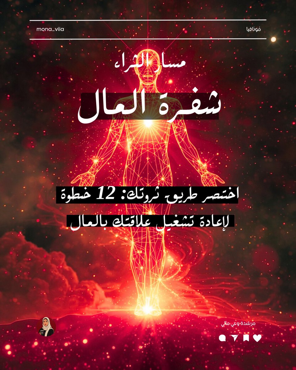 🏁 2026 سنة التحوّل المالي.. والبداية تكون من هنا! 🚀

هل تشعرين أن علاقتك مع المال تحتاج إعادة ضبط؟
أن تكون لديك خطة واضحة تعرفين منها: كيف تجذبين المال، وكيف تتخذين القرارات المالية الصحيحة، وكيف تبنيين تدفقًا ماليًا واعيًا لا يعتمد على الصدفة؟