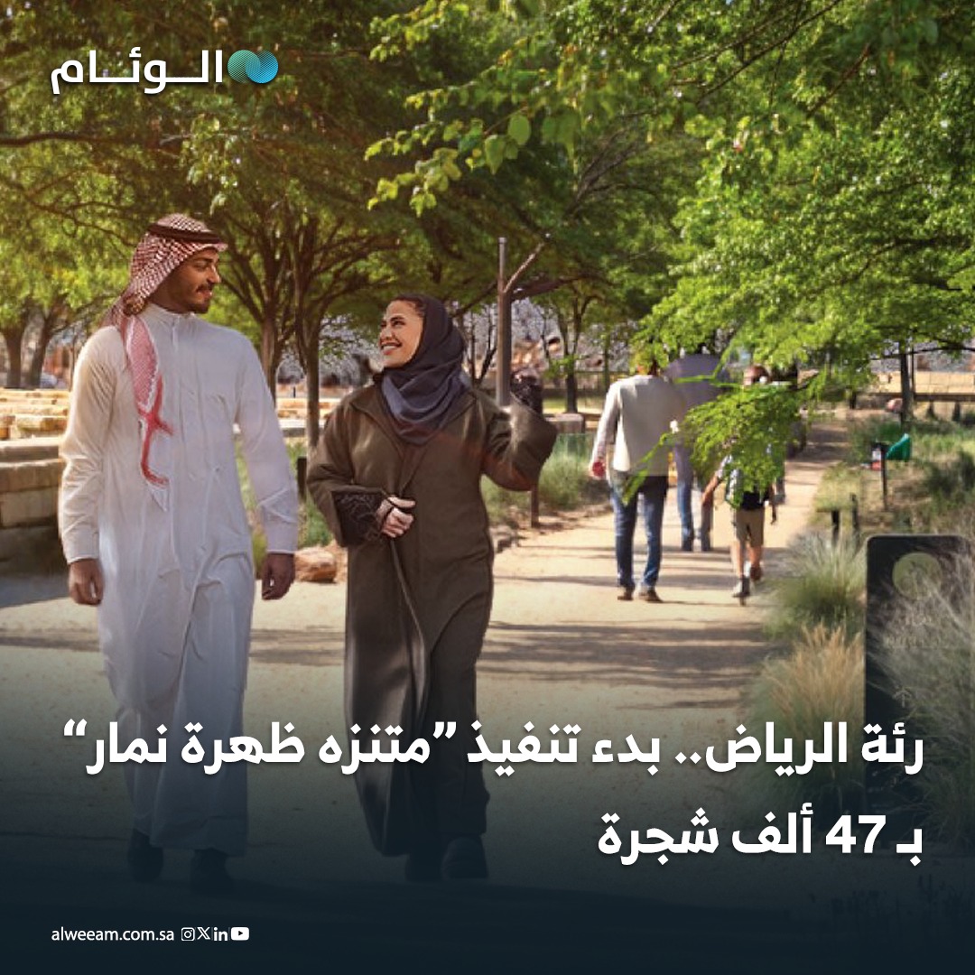رئة الرياض.. بدء تنفيذ متنزه ظهرة نمار بـ 47 ألف شجرة - المتنزه يمتد بطول 35 كيلومترًا على مساحة 2.45 مليون متر مربع، ويخدم أحياء: طويق، العوالي، شبرا، السويدي الغربي، الحزم، ونمار. - يشمل زراعة 47 ألف شجرة لتظليل أكثر من نصف المساحة، مع إطلالات طبيعية على وادي نمار والبحيرة. - يضم شبكة مسارات للمشي والدراجات، ملاعب رياضية، مناطق ألعاب، وخدمات متكاملة للزوار. 