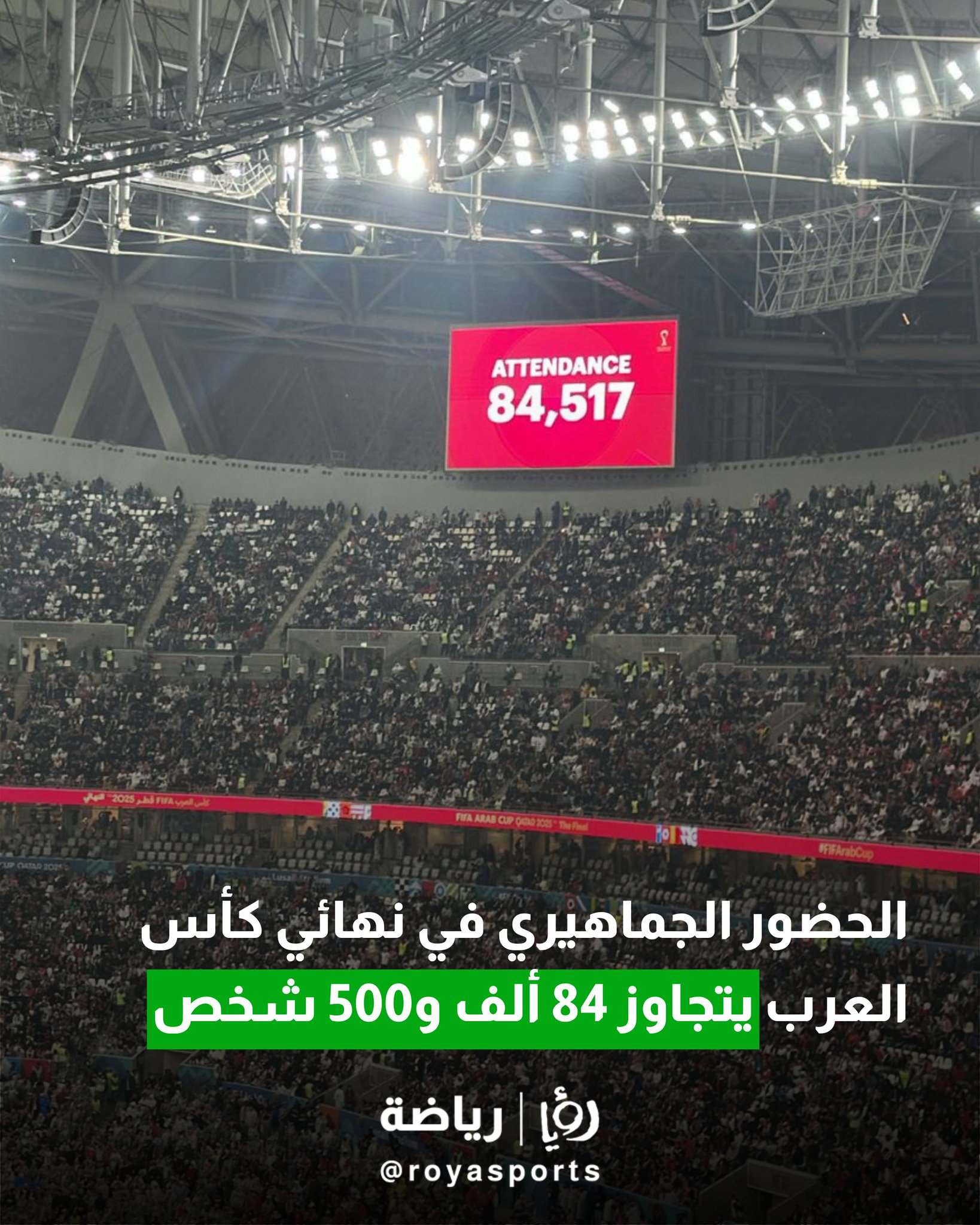 الحضور الجماهيري في نهائي كأس العرب يتجاوز 84 ألف و500 شخص 