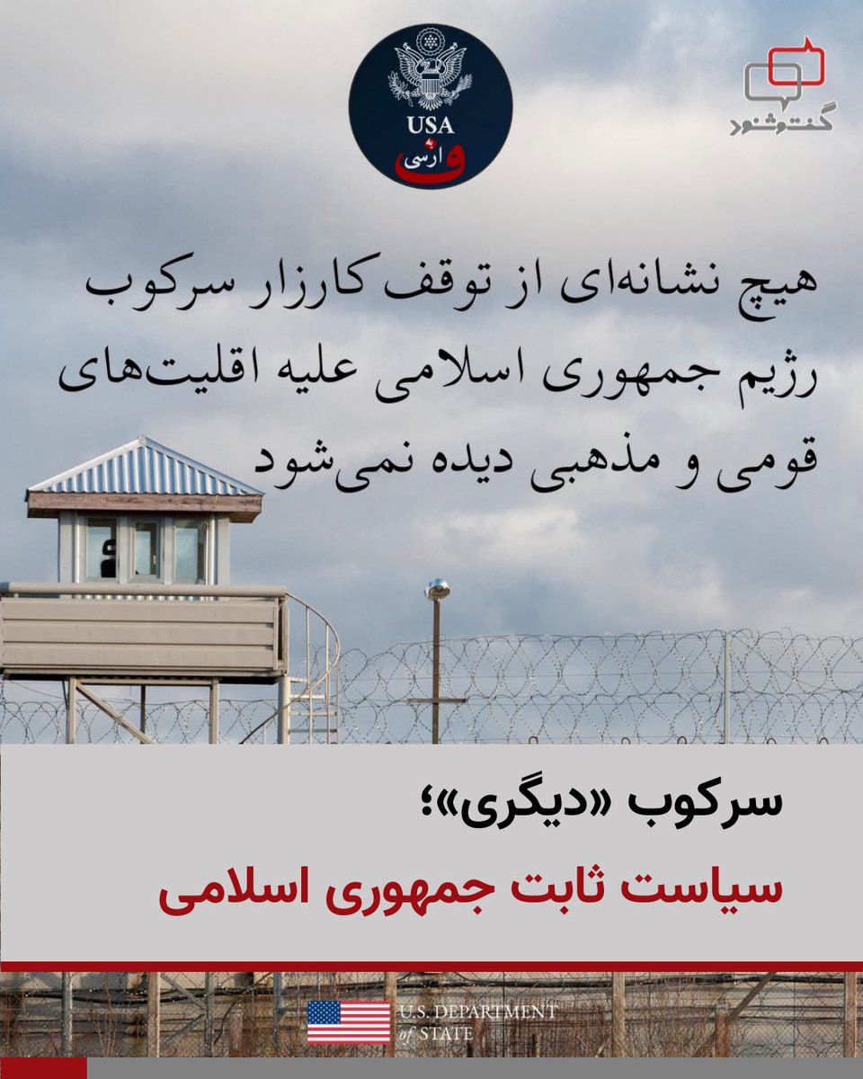 ‌
صفحه وزارت امور خارجه ایالات متحده در شبکه‌های اجتماعی این‌گونه نوشت:

🔷 «هیچ نشانه‌ای از توقف کارزار سرکوب رژیم جمهوری اسلامی علیه اقلیت‌های قومی و مذهبی دیده نمی‌شود. تنها در نیمه اول دسامبر ۲۰۲۵، دست‌کم ۵۴ کرد بازداشت شدند؛ به‌عبارت دیگر به‌طور متوسط هر دو روز هفت نفر.