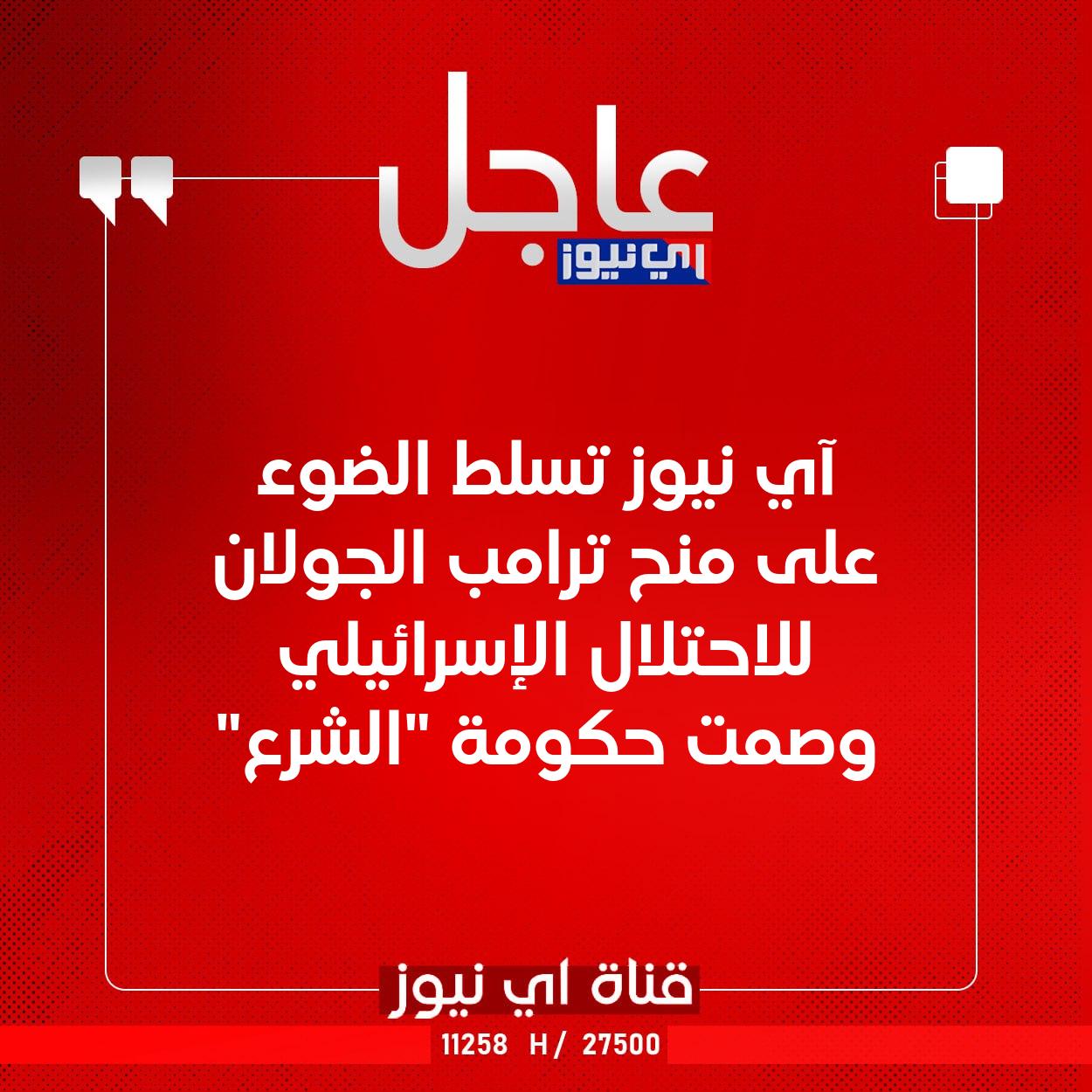 عاجل آي نيوز تسلط الضوء على منح ترامب الجولان للاحتلال الإسرائيلي وصمت حكومة "الشرع" #اي_نيوز 