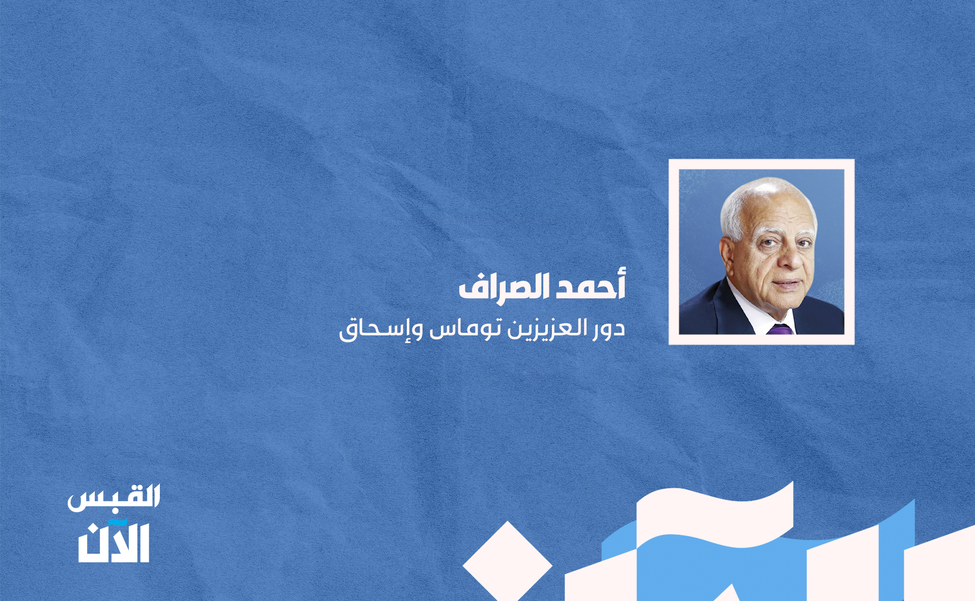 أحمد الصراف: دور العزيزين توماس و #إسحاق 