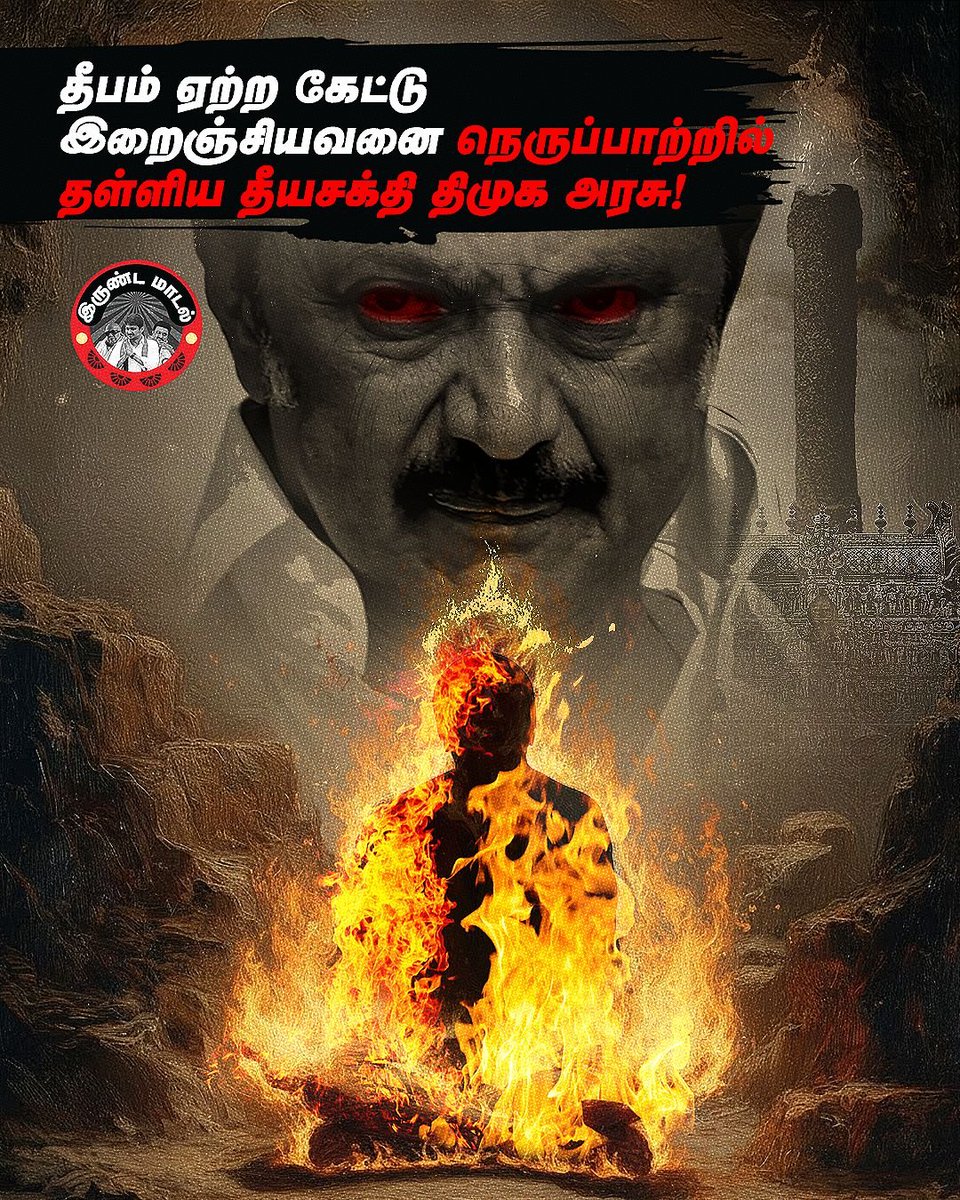 BJP4TamilNadu's tweet photo. நீதிமன்ற உத்தரவையும் மதிக்காமல், மக்களின் ஆன்மீக நம்பிக்கைகளை நசுக்கி,
தீபம் ஏற்ற விரும்பிய பக்தர்களின் உணர்வுகளைத் தீயிலிட்டுப் பொசுக்கிய @arivalayam அரசின் இந்து விரோத கொடுங்கோன்மைக்கு முடிவு கட்டுவோம்...! https://t.co/gpxnbC4xQy