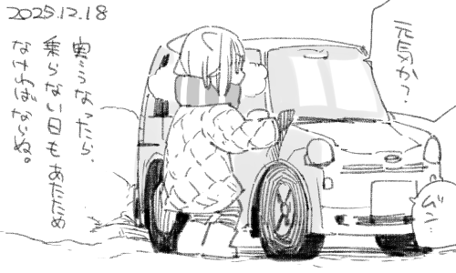 車も生き物ですしね 