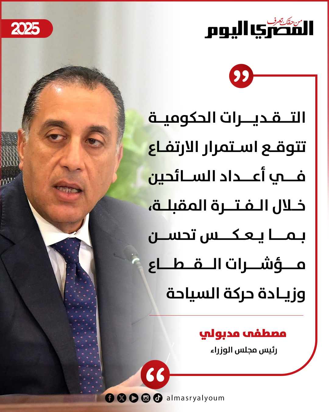 رئيس الوزراء: التقديرات الحكومية تتوقع استمرار الارتفاع في أعداد السائحين خلال الفترة المقبلة، بما يعكس تحسن مؤشرات القطاع وزيادة حركة السياحة 