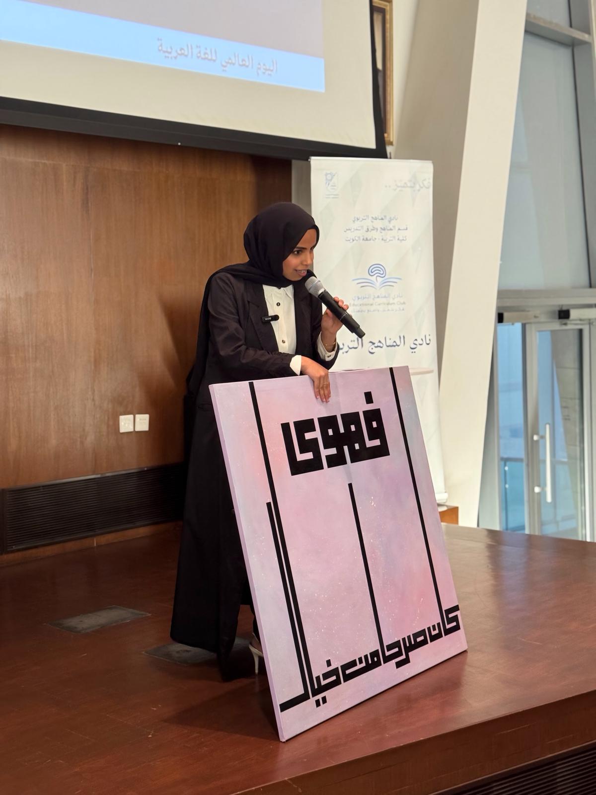 ضمن سلسلة الأنشطة المقامة بمناسبة اليوم العالمي للغة العربية. نادي المناهج التربوي ينظم الفعالية الثقافية "اللغة العربية: جذور وهوية" في كلية التربية. #جامعة_الكويت 