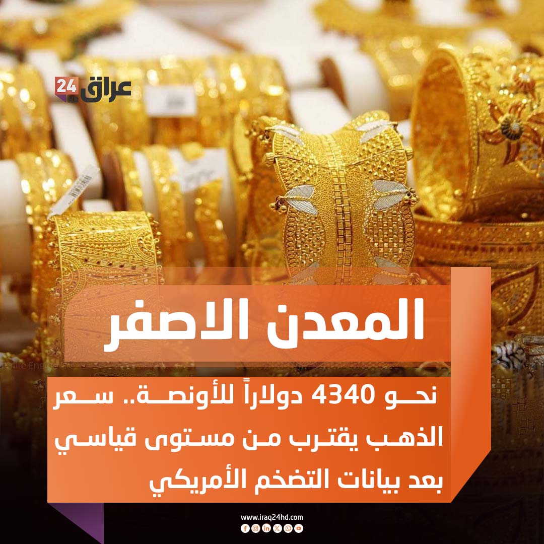 نحو 4340 دولاراً للأونصة.. سعر الذهب يقترب من مستوى قياسي بعد بيانات التضخم الأمريكي 
