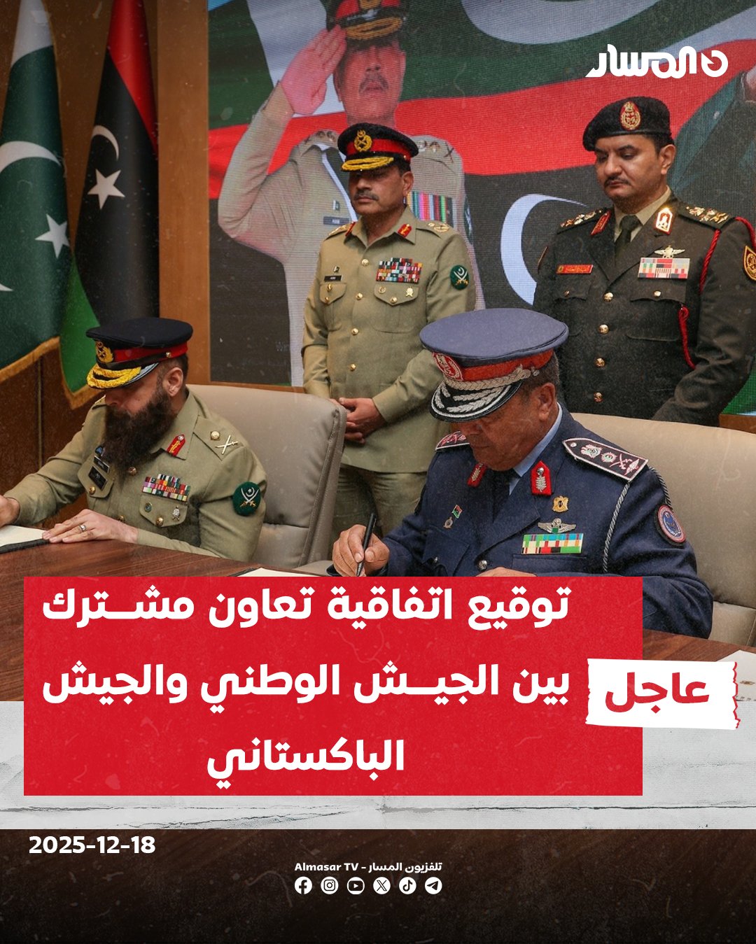 عاجل | الجيش الوطني يوقع اتفاقية تعاون مشترك مع الجيش الباكستاني، عقب اجتماع نائب القائد العام الفريق أول ركن صدام خليفة حفتر مع قائد الجيش الباكستاني، المشير عاصم منير.. تأتي هذه الاتفاقية في إطار تعزيز التعاون في المجالات الأمنية والعسكرية، وفتح آفاق أوسع للتنسيق المشترك، بما يُعزز جهود دعم الاستقرار الإقليمي 