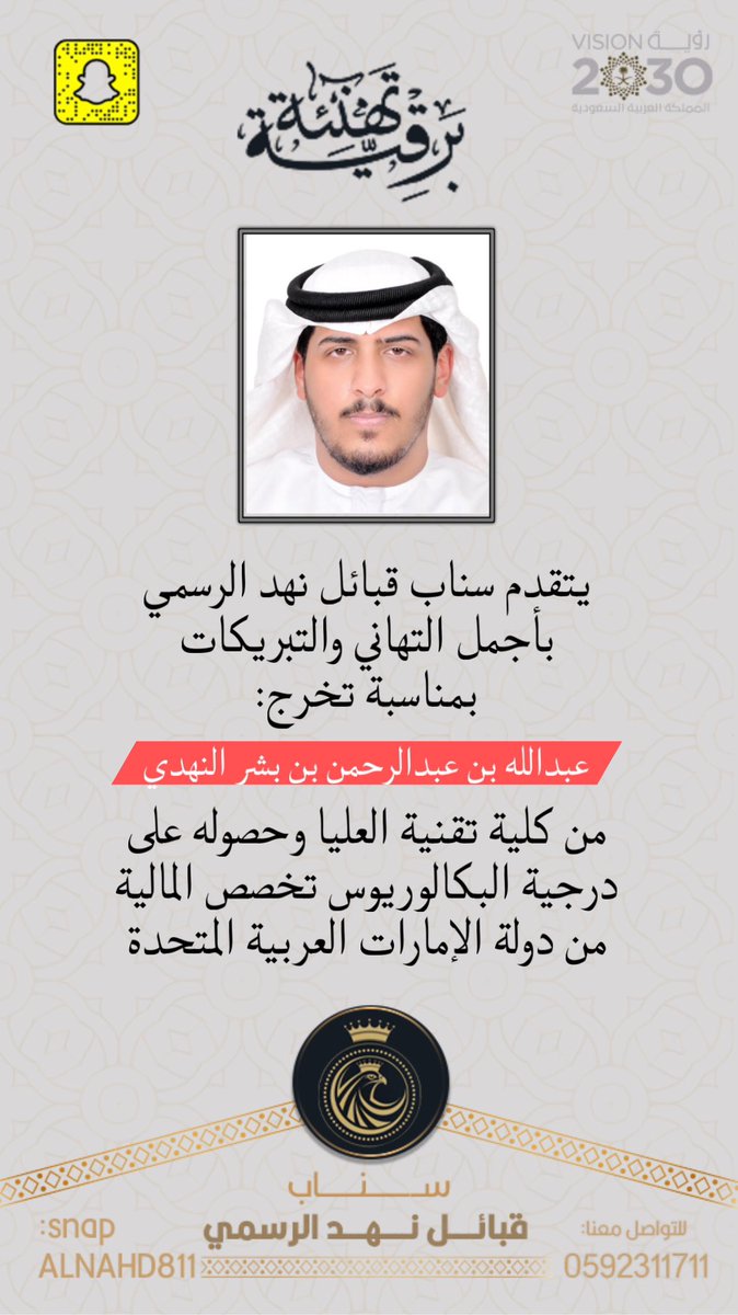 يتقدم #سناب_قبائل_نهد_الرسمي 
بأجمل التهاني والتبريكات
بمناسبة تخرج:
عبدالله بن عبدالرحمن بن بشر النهدي
من كلية تقنية العليا وحصوله على
#درجية_البكالوريوس تخصص المالية
من #دولة_الإمارات_العربية_المتحدة