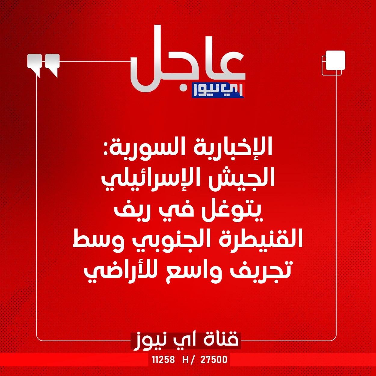 عاجل الإخبارية السورية: الجيش الإسرائيلي يتوغل في ريف القنيطرة الجنوبي وسط تجريف واسع للأراضي #اي_نيوز 