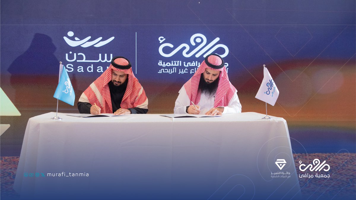 murafi_tanmia's tweet photo. 💫 ضمن حفل النسخة الخامسة من جائزة التميز في البيئات الشبابية..
📄 وقّعت (جمعية مرافئ التنمية) اتفاقية تعاون مع (مؤسسة سدن @SadanOrgSA)؛ للإشراف على تنفيذ مسار التميز الفردي للم��رفين والممارسين القيميين، بما يسهم في رفع جودة الممارسة التربوية.
#جائزة_التميز
#جمعية_مرافئ https://t.co/LPZLFwnC0g