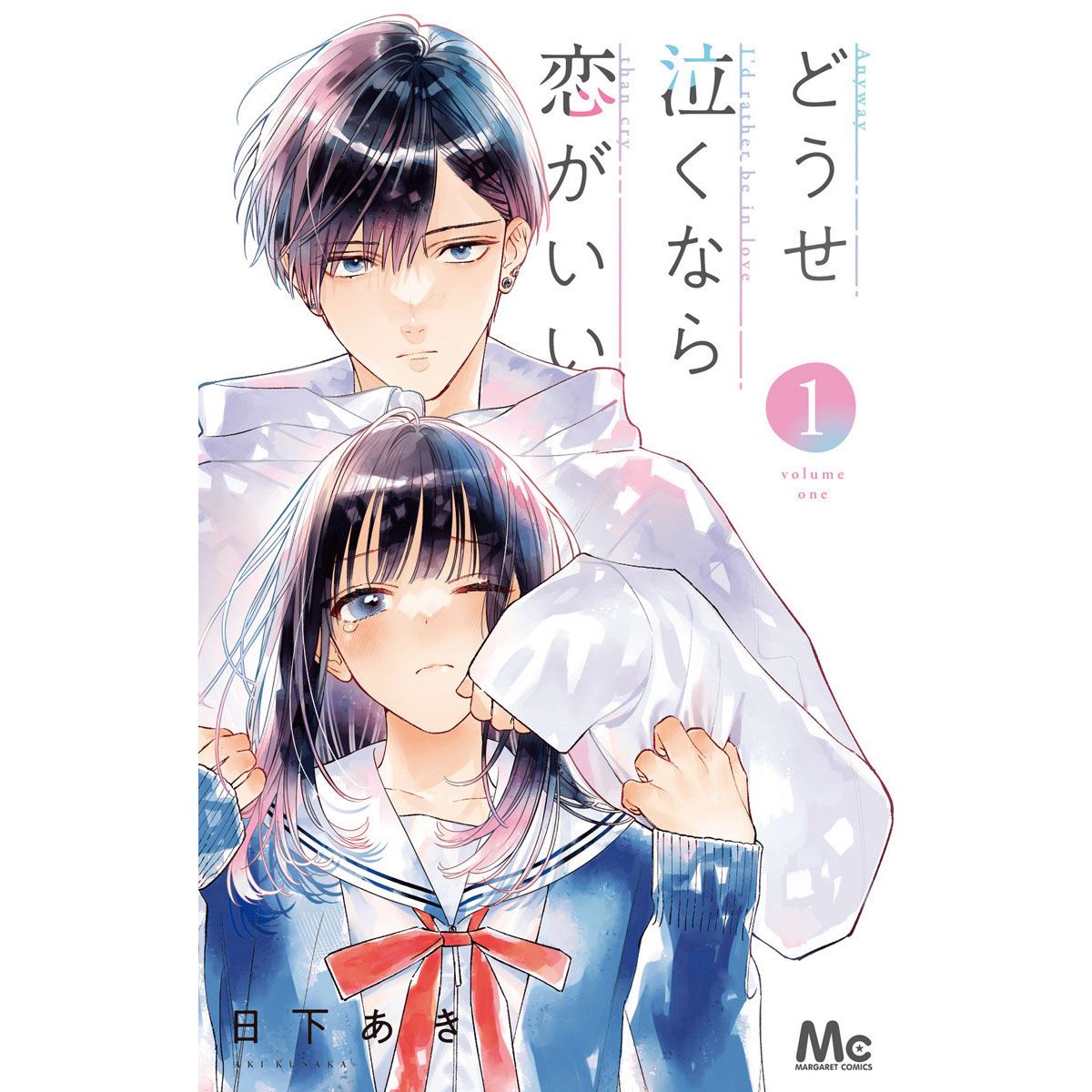 マーガレット 2号 配信記念🩷ˎˊ˗ ＼ 堂々完結 ⊹˚ 『#どうせ泣くなら恋