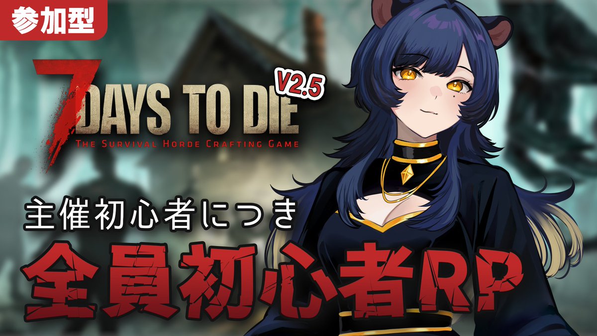 明日から5日間『7Days to Die』やるよー！！ 一緒に初心者としてゾンビ