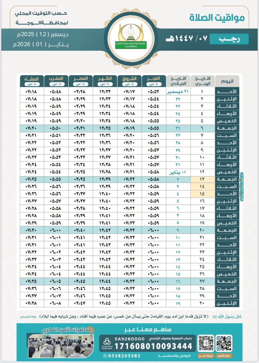 مواقيت #الصلاة لشهر #رجب
١٤٤٧هـ    ( ٧ )
في محافظة #الوجه