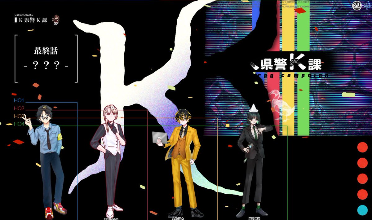 mumi_633's tweet photo. CoC「K県警K課」

2025  12/2,3,4,9,15,16,17,18

KP：丸埜やも

HO1：真田 正人 / なえおぢ
HO2：東條 いつき / まるの
HO3：金竹 諜大 / 星野むみ
HO4：真逆 夢能 / 印矢

───　END-A 全生還　───

ダイス大荒れで最高でした！お疲れ様！ https://t.co/dEKChoFxNU