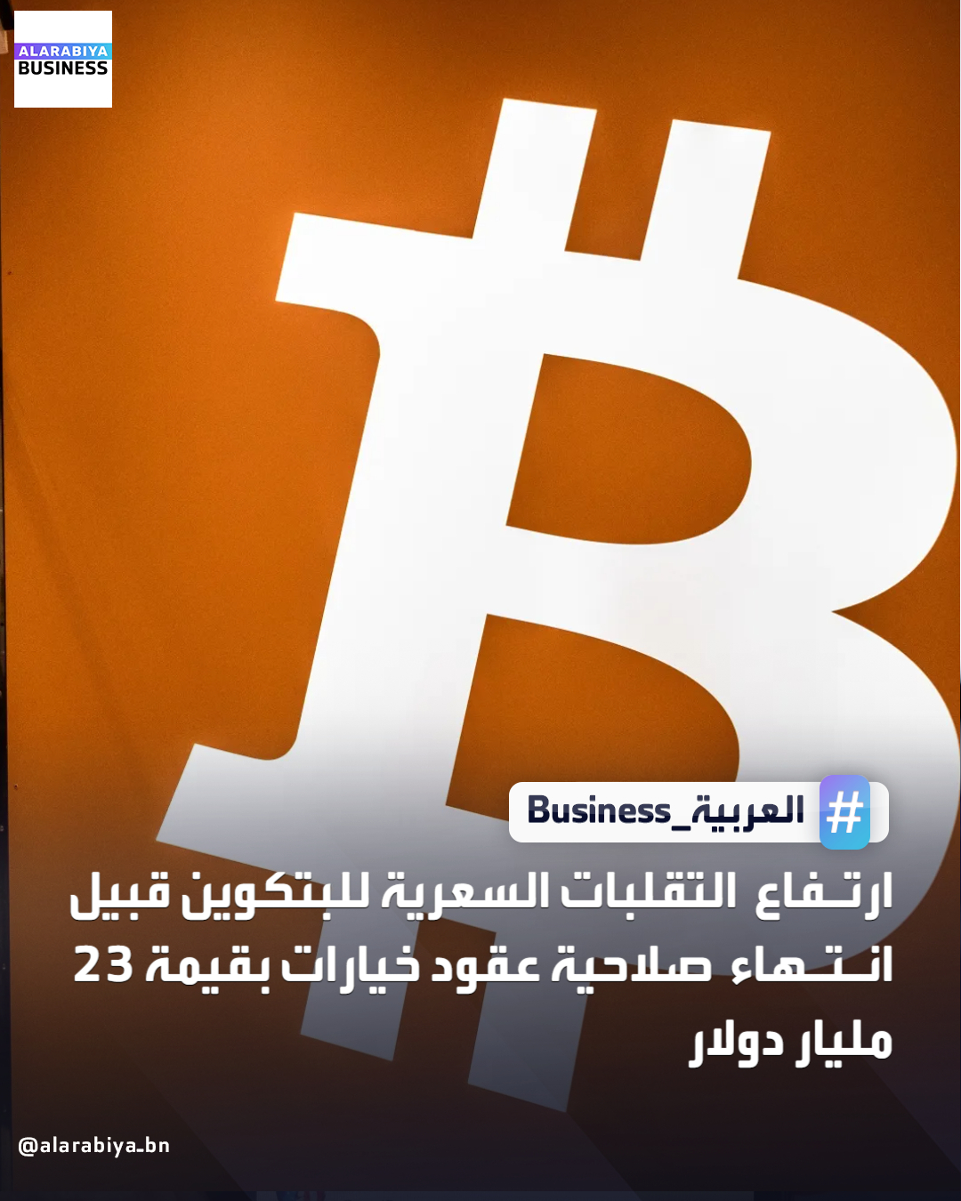 تشير التوقعات إلى أن عملة البتكوين ستواجه ضغوطًا شديدة في الأسابيع الأخيرة من عام 2025، مع اقتراب انتهاء صلاحية عقود خيارات بقيمة 23 مليار دولار يوم الجمعة المقبل. يمثل هذا المبلغ أكثر من نصف إجمالي المراكز المفتوحة على منصة Deribit، وهي أكبر منصة لتداول خيارات البتكوين، وفقا لوكالة بلومبرغ. يُظهر هذا التراكم المتوقع تسعيراً لمخاطر استمرار الانخفاض في سوق أصبحت أكثر خطورة. شهدت البتكوين تقلبات سعرية تجاوزت 130 مليار دولار خلال ساعة واحدة فقط خلال يوم الأربعاء، مما أدى إلى سلسلة من عمليات تصفية المراكز _Business 
