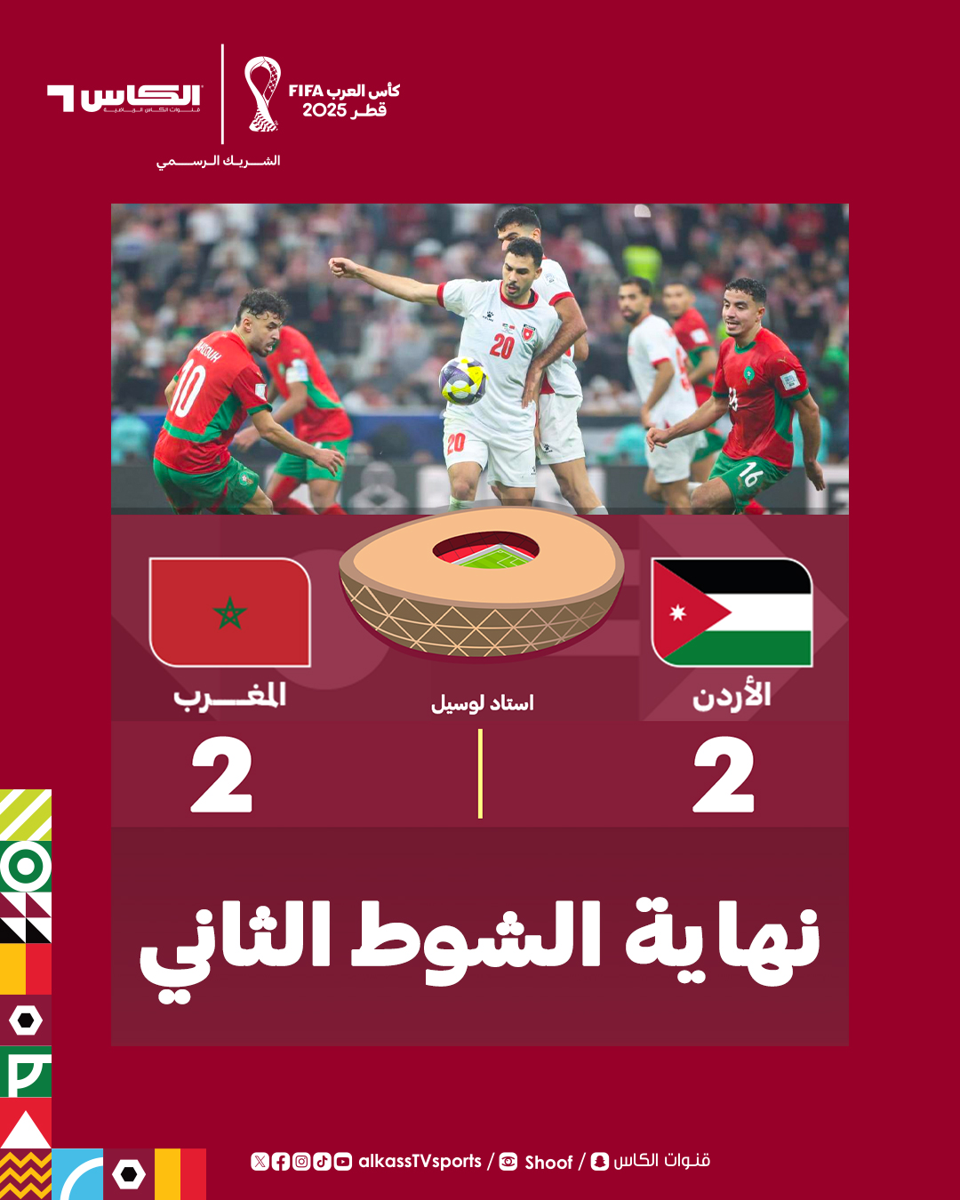 البلاد | كأس العرب نهاية الشوط الثاني بالتعادل بين الأردن والمغرب والذهاب نحو الأشواط الإضافية. الأردن 2 2 المغرب صحيفة البلاد | كأس العرب2025 | | الأردن المغرب | 