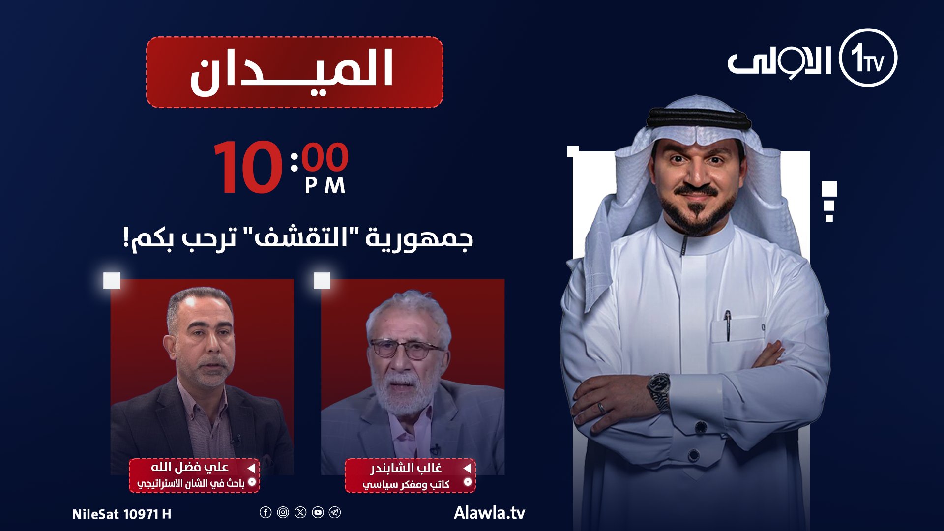 جمهورية "التقشف" ترحب بكم! | الميدان مع مقداد الحميدان. الضيوف. غالب الشابندر - كاتب ومفكر سياسي. علي فضل الله - باحث في الشان الاستراتيجي. الليلة الساعة 10:00 مساءً بتوقيت بغداد على شاشة الأولى العراقية العراق قناة الاولى العراقية تابعونا عبر التردد التالي | نايل سات 10971-أفقي #رسالتنا_عراقية 