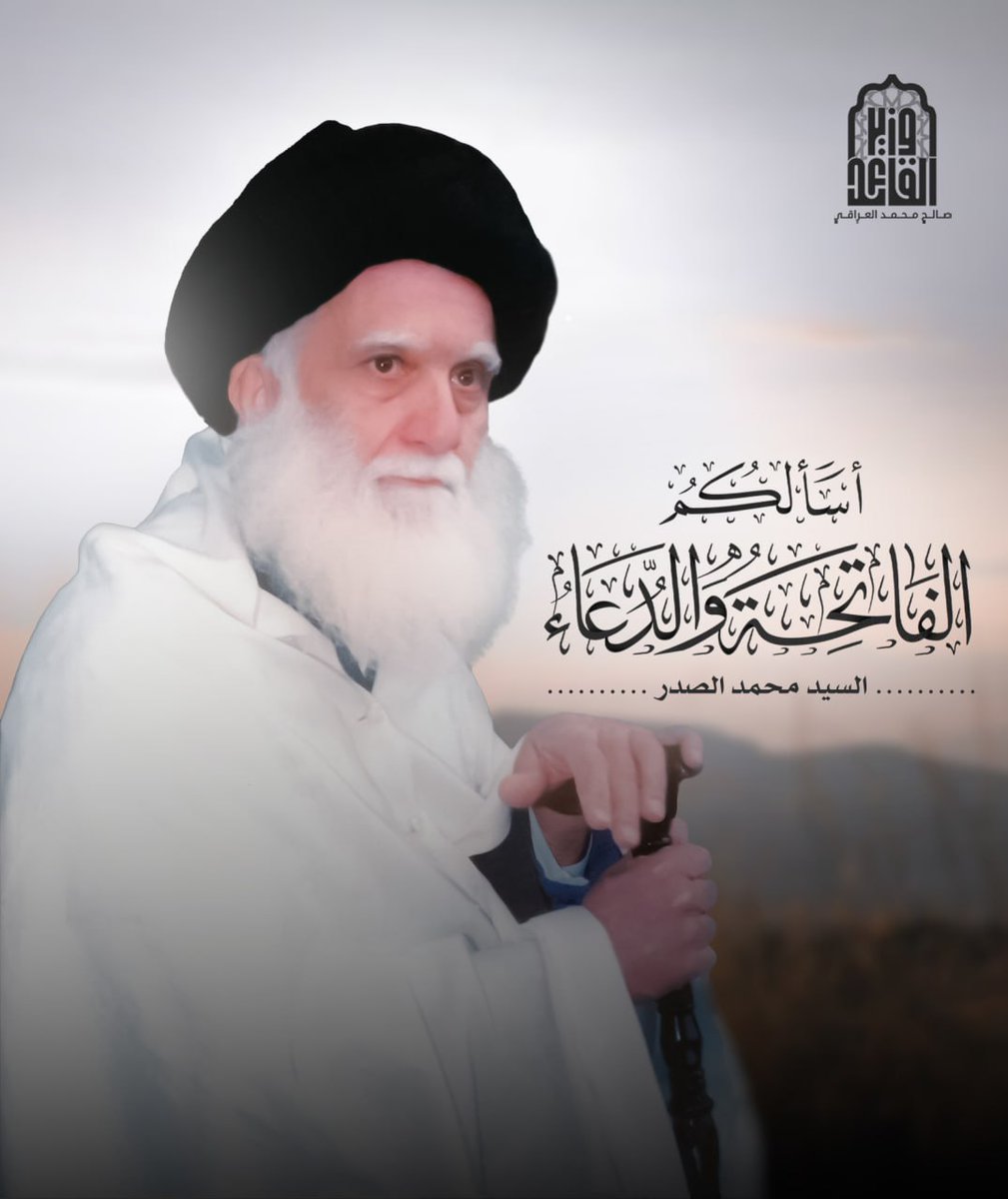 RaqytHdy's tweet photo. #في_ذكره_منفعة
وقف السيد الشهيد الصدر بوجه الطغيان أعزلَ إلا من إيمانه، فصنع من الدم طريقاً، ومن الشهادة مدرسة، ومن الصمت ثورة. قدّس الله سره. https://t.co/pG4w7vt3hN