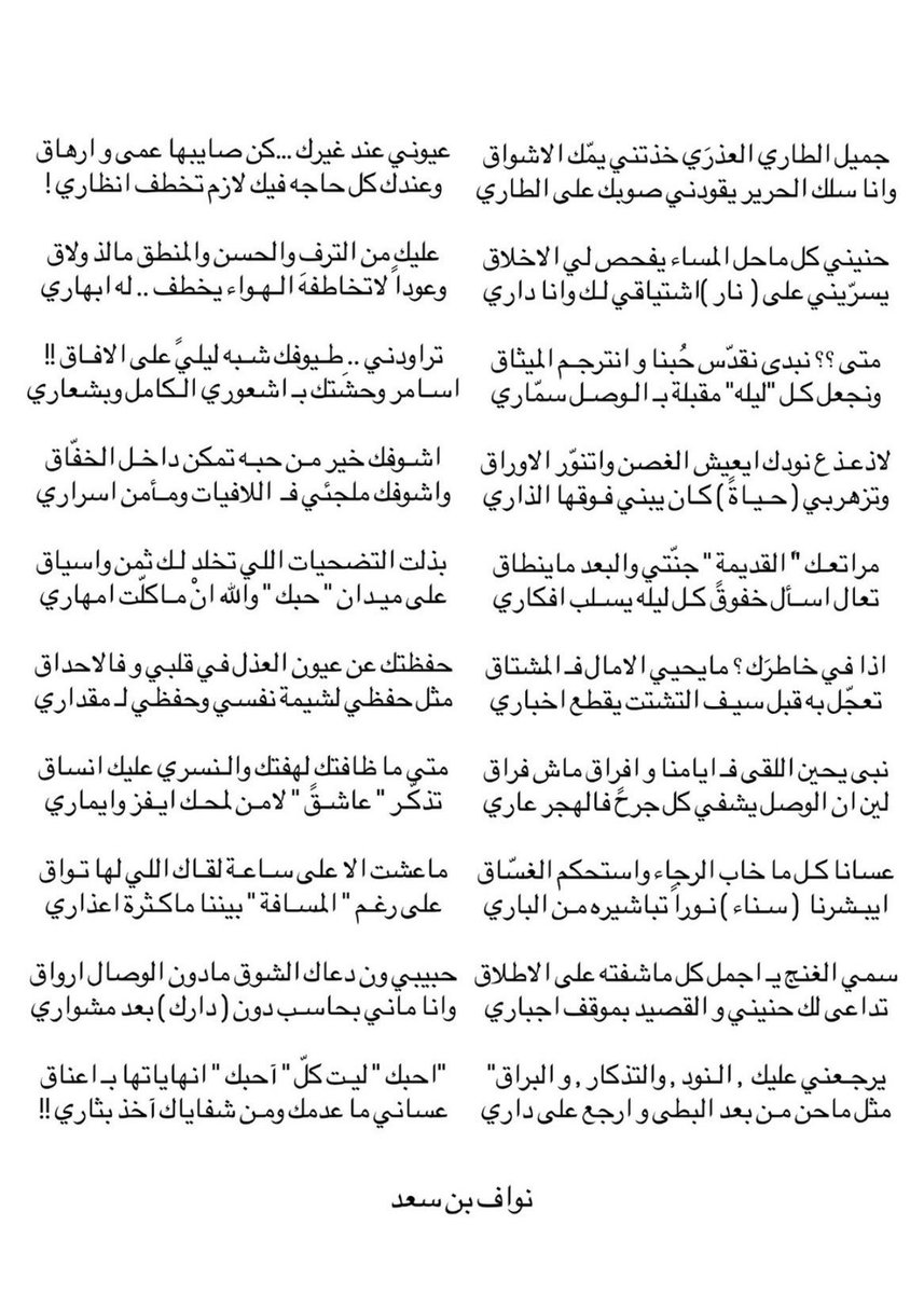538ii's tweet image. « حفظتك عن عيون العذل في قلبي و فالاحداق
مثل حفظي لشيمة نفسي و حفظي لـ مقداري 

متى ما ظافتك لهفتك والنسري عليك أنساق 
تذكّر عاشقً لامـن لمحك ايفز وايمـاري »

— نواف بن سعد