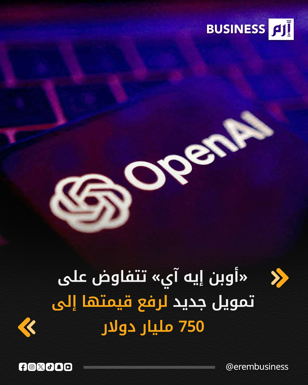 أفاد تقرير لموقع «ذا إنفورميشن» بأن شركة «أوبن إيه آي» (OpenAI) أجرت مناقشات تمويلية مع مستثمرين لجمع عشرات المليارات من الدولارات، على أساس تقييم يصل إلى نحو 750 مليار دولار.. التفاصيل في 