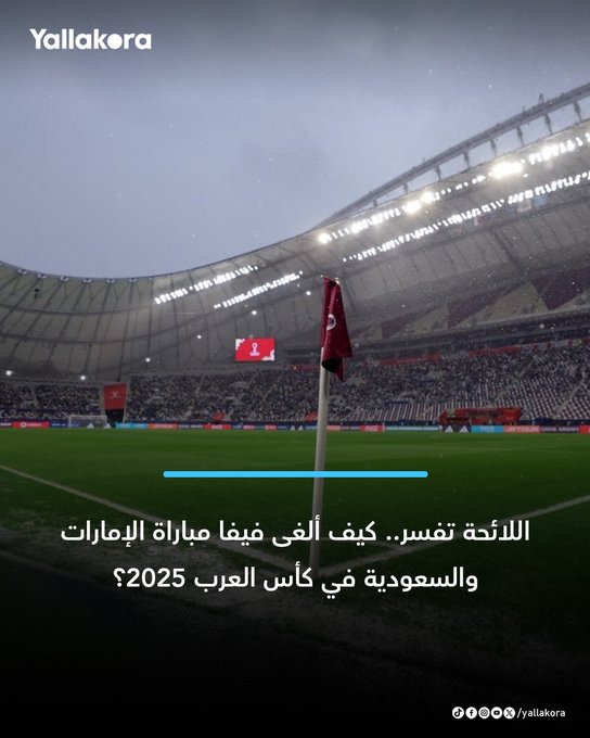 اللائحة تفسر.. كيف ألغى فيفا مباراة الإمارات والسعودية في كأس العرب 2025؟. #كاس_العرب 