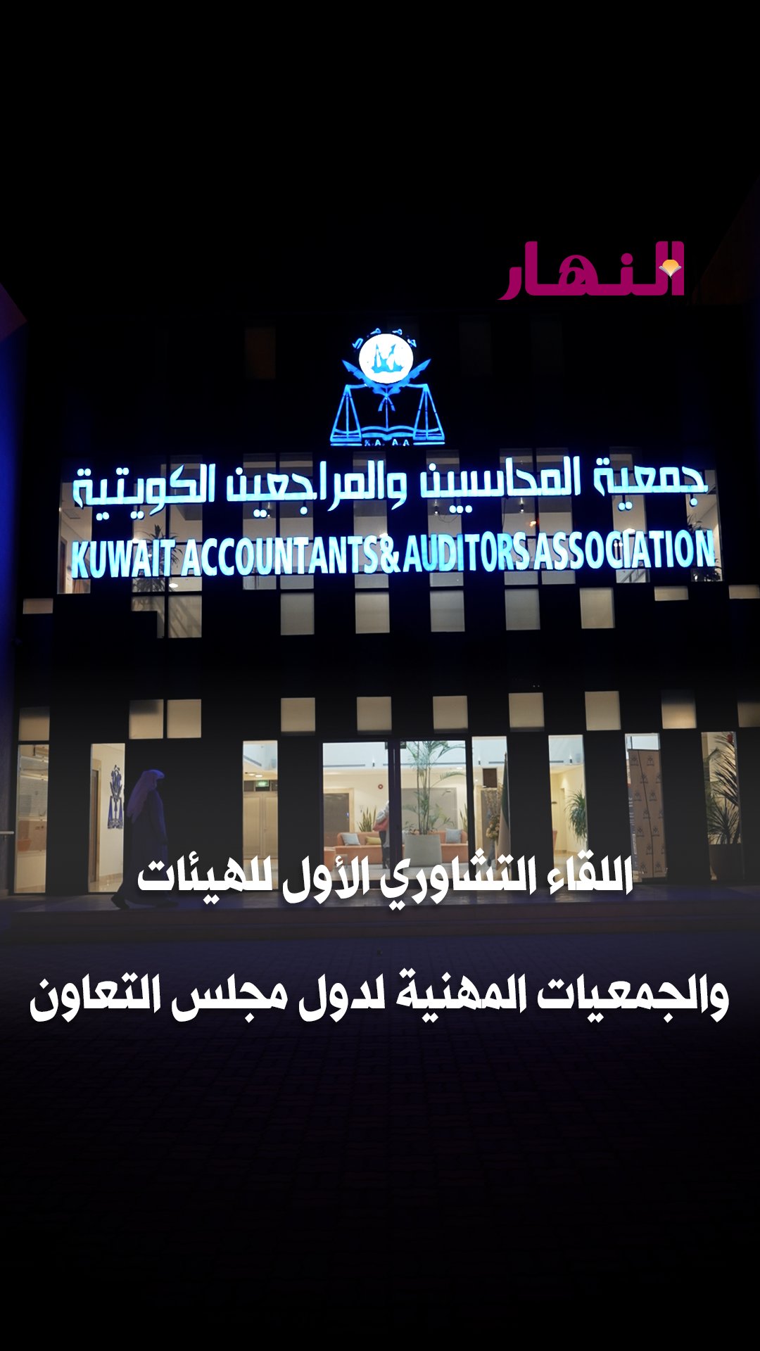 اللقاء التشاوري الأول للهيئات والجمعيات المهنية لدول #مجلس_التعاون 