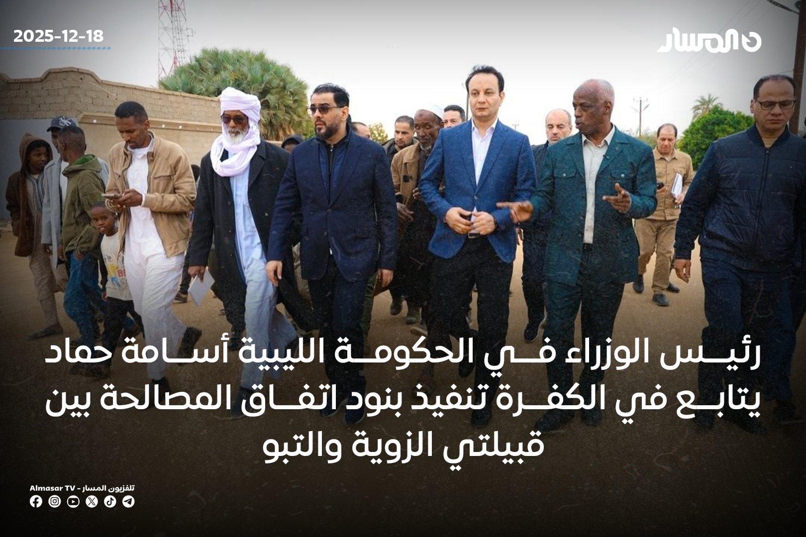 عُقدت بمدينة الكفرة سلسلة من الاجتماعات المكثفة والمتواصلة بين قبيلتي الزوية و التبو، وذلك للشروع في تنفيذ بنود الاتفاق الشامل الهادف إلى إتمام عملية المصالحة النهائية والدائمة.. رئيس الحكومة ومدير صندوق التنمية بالقاسم حفتر والوفد المرافق لهما عقدوا عدة اجتماعات مع عمداء بلديات الجوف الغربي، و ربيانة، و الكفرة، إلى جانب أعيان وحكماء قبيلتي الزوية و التبو في إطار دعم مسار المصالحة الوطنية الشاملة. جرى خلال اللقاء التأكيد على التزام مؤسسات الدولة بدعم هذا المسار الوطني المهم، واعتبار المصالحة ركيزة أساسية لتعزيز الأمن والاستقرار، وتهيئة المناخ الملائم للتنمية المستدامة.. ناقش الاجتماع حزمة من المشروعات التنموية الجديدة الهادفة إلى الارتقاء بمستوى الخدمات في الكفرة وجرى تسليمها إلى إدارة صندوق التنمية وإعادة إعمار ليبيا لإدراجها 