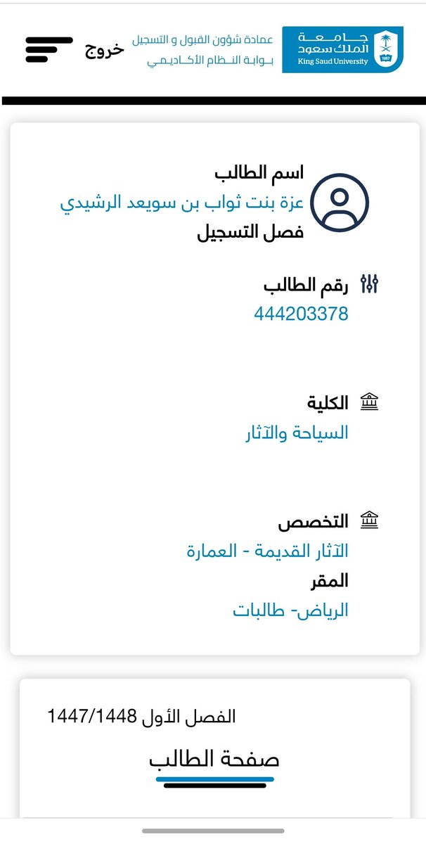 azzaalrashidi's tweet image. جامعة الملك سعود تنزل قرار بإقافي تاديبي و بفصلي مؤقتاً بعدما ثبت لديهم بالأدلة سرقة رسالتي العلمية من قبل د. عبدالله الشارخ و د. خالد الأسمري.
فرق بين صفحة حسابي بالأمس واليوم. حتى انهم لم ينتظروا انتهاء المدة المحددة وهي شهر من التبليغ. ليقطعوا عليّ كافة الطرق.