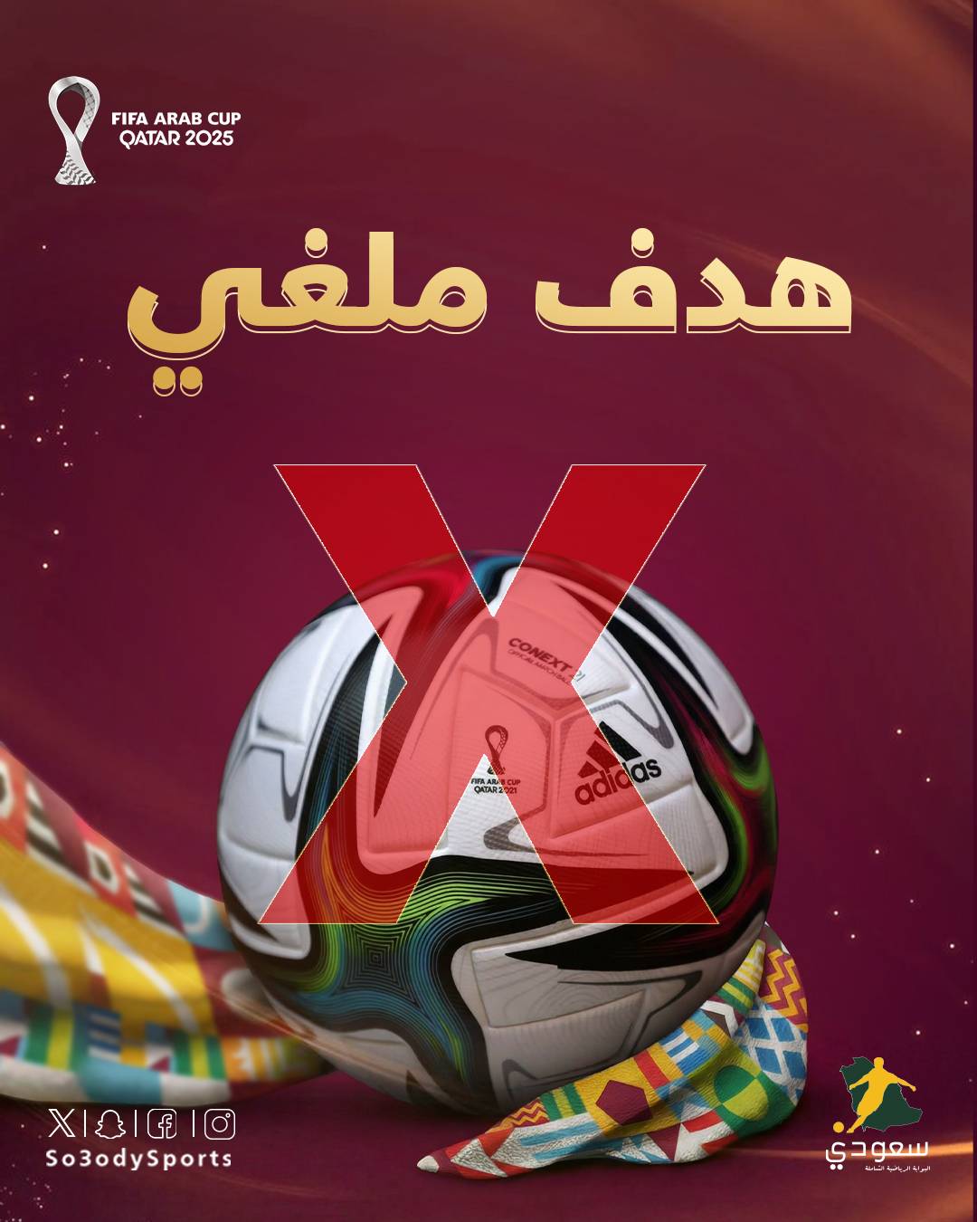 حكم المباراة يلغي الهدف الثالث لـ الأردن بعد العودة لتقنية VAR #كأس_العرب2025 