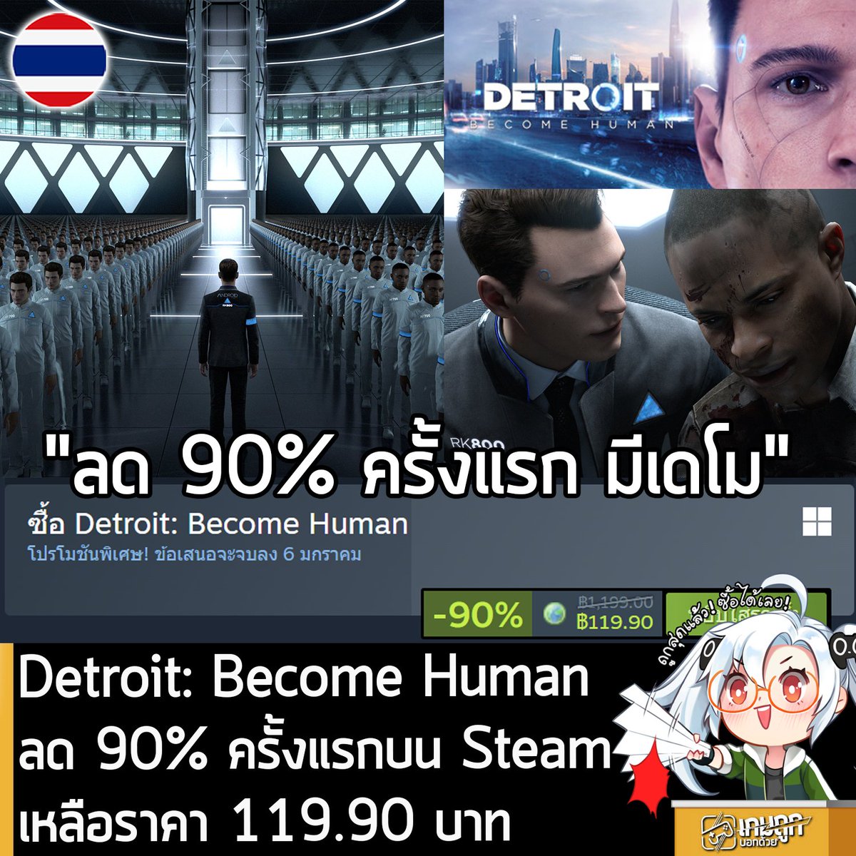 Detroit: Become Human กำลังลดราคา 90% ในเว็บ Steam เหลือราคา 119.90 บาท
.
ดีลนี้หมดเวลาในวันที่ 6 ม.ค. 2026
.
ลด 90% ครั้งแรกของเกมนี้บน Steam ยิ่งถ้ามี Heavy Rain และ Beyond: Two Souls ด้วยก็ยิ่งถูกลงไปอีก
