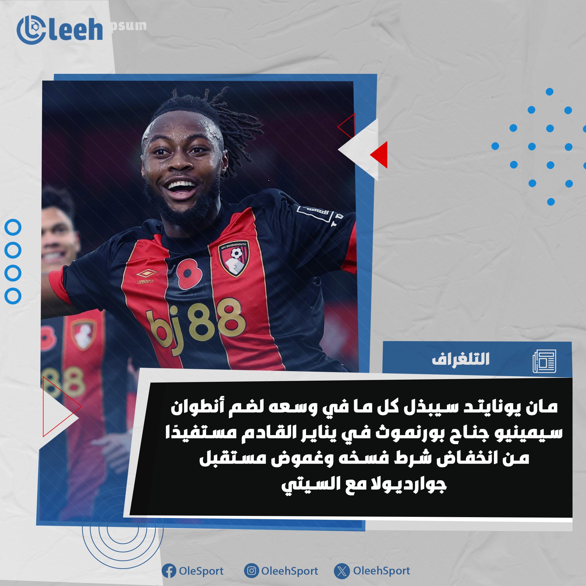 مان يونايتد سيبذل كل ما في وسعه للتعاقد مع أنطوان سيمينيو جناح بورنموث في يناير، مع توقع أن الغموض حول مستقبل المدرب جوارديولا مع مان سيتي قد يمنحهم أفضلية ومستفيدًا من انخفاض قيمة شرط فسخه 