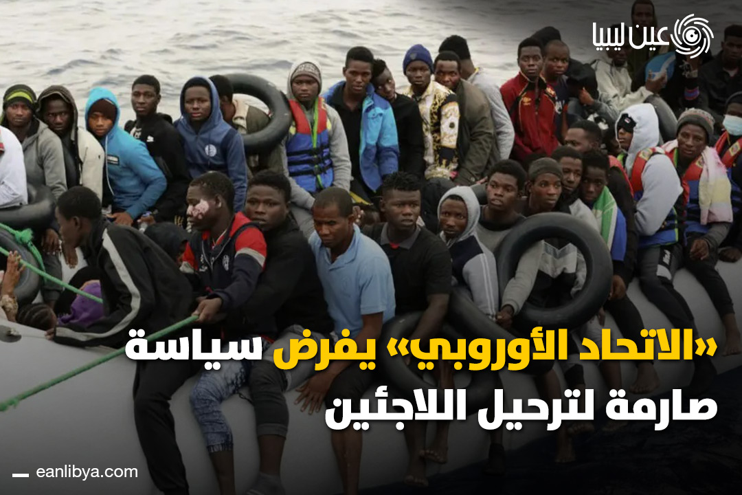 الاتحاد الأوروبي يتخذ خطوة حاسمة في ملف الهجرة.. ترحيل طالبي اللجوء إلى دول ثالثة آمنة وتسريع معالجة الطلبات.. هل تعتقد أن هذه الإجراءات ستنجح في حماية اللاجئين وتقليل الهجرة غير المنظمة؟ أم أن المخاوف بشأن سوء المعاملة في بعض الدول الثالثة لا تزال قائمة؟. ل 