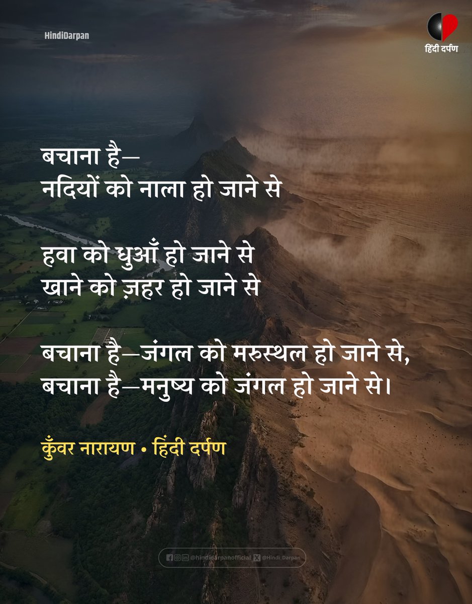 // कुँवर नारायण • हिंदी दर्पण //

#SaveAravalli #Aravalli #HindiDarpan