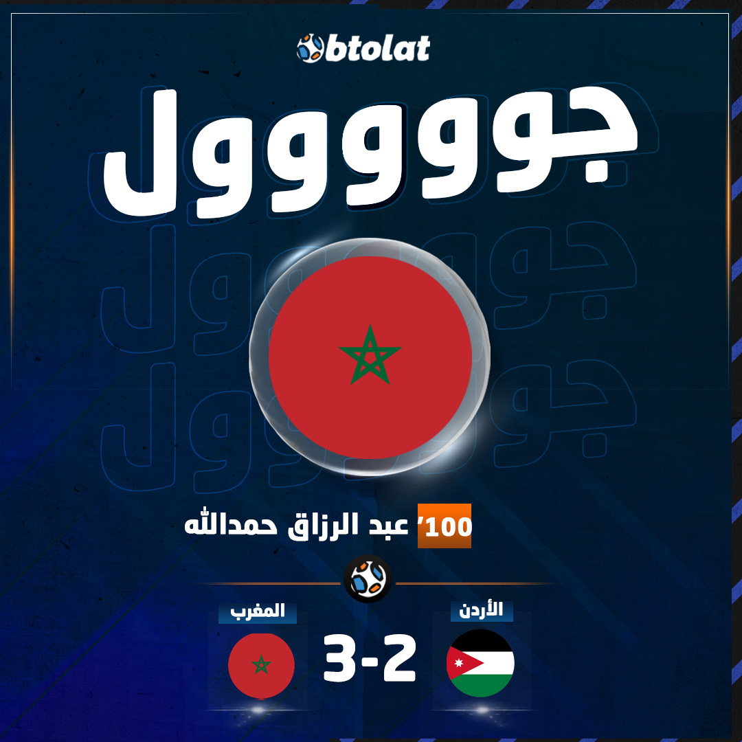 جوووووووووول! عبد الرزاق حمدالله يواصل تألقه ويسجل الهدف الثالث والتقدم لـ المغرب في شباك الأردن في د100 من الشوط الإضافي الأول 