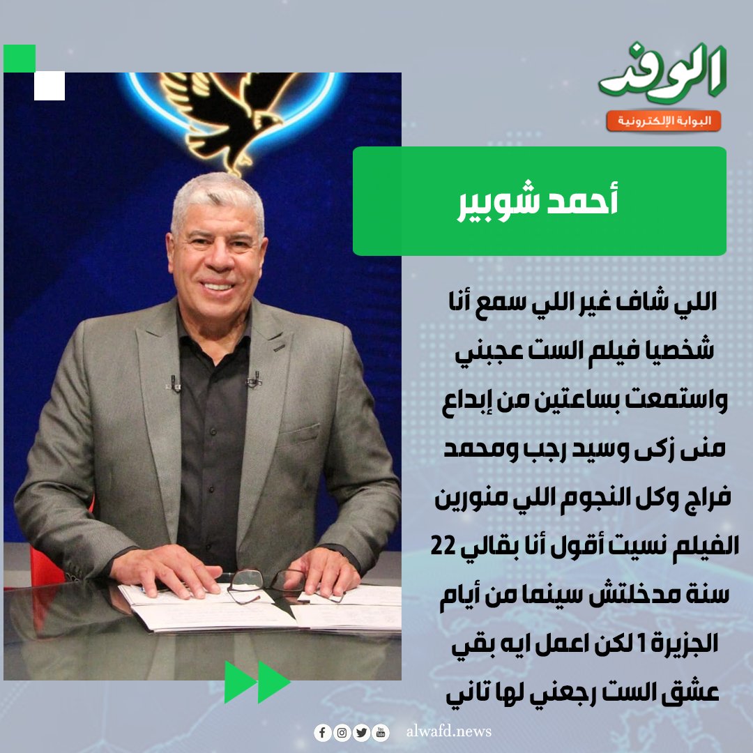 بوابة الوفد| أحمد شوبير يشيد بقيلم الست: " أنا شخصيًا الفيلم عجبني واستمعت بساعتين من إبداع منى زكى نسيت أقول أنا بقالي 22 سنة مدخلتش سينما من أيام الجزيرة 1 لكن اعمل ايه بقي عشق الست رجعني لها تاني " 