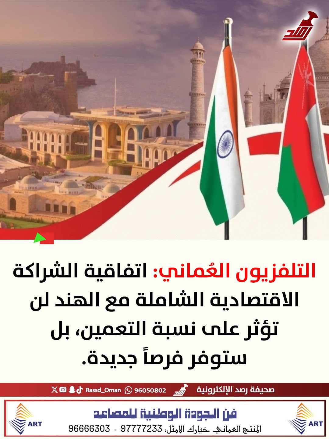 التلفزيون العُماني: "اتفاقية الشراكة الاقتصادية الشاملة مع الهند لن تؤثر على نسبة التعمين، بل ستوفر فرصاً جديدة." 