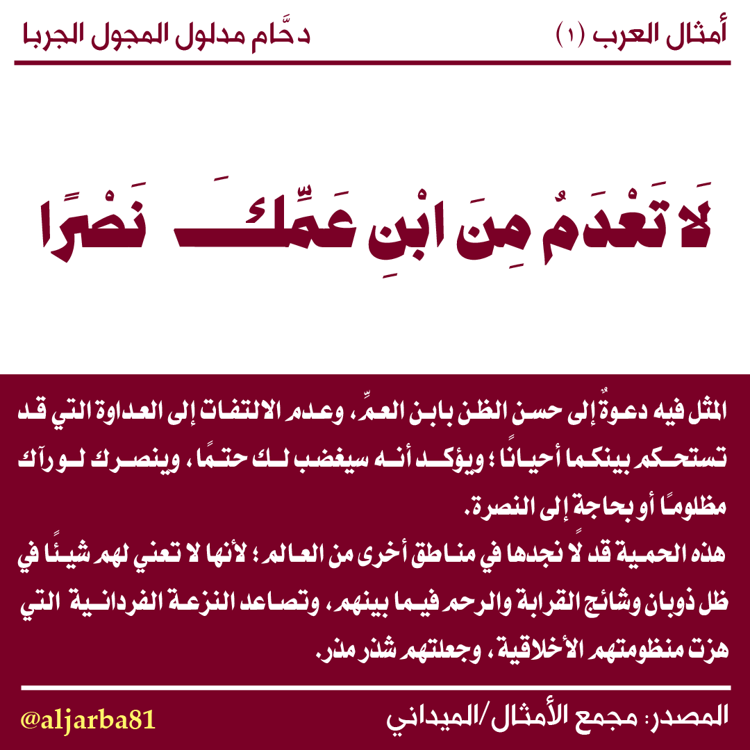 d_jarba's tweet photo. #أمثال_العرب #الميداني #صلة_الرحم https://t.co/jtqgSpOo96