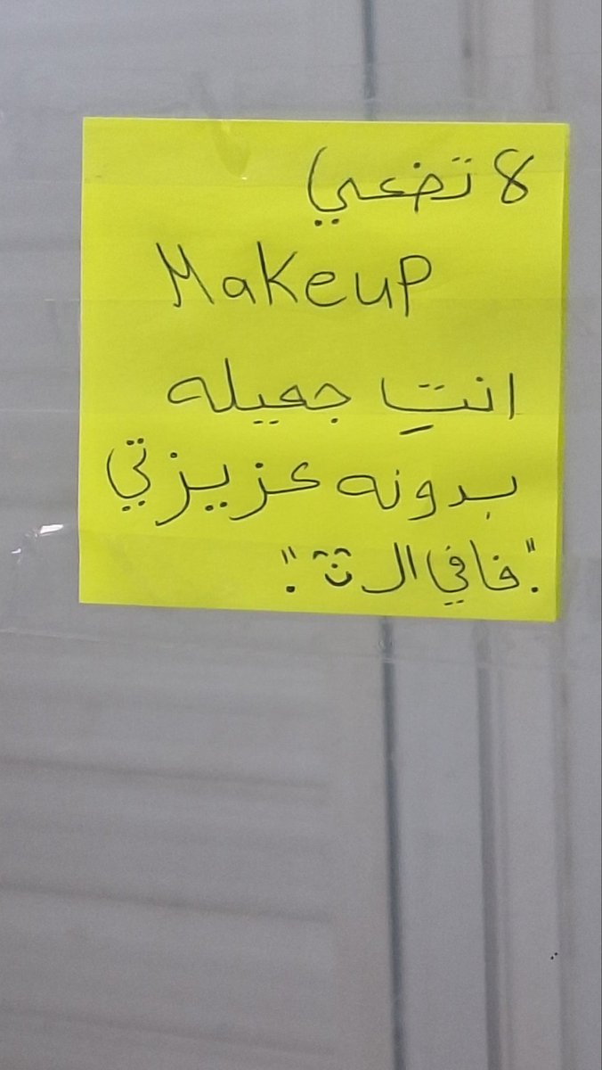 M51603's tweet image. في بنيّه كتكوته علّقت الورقه هذي أمس في حمام الجامعه ، اليوم لقيت الورقه متفتفته👍🏻