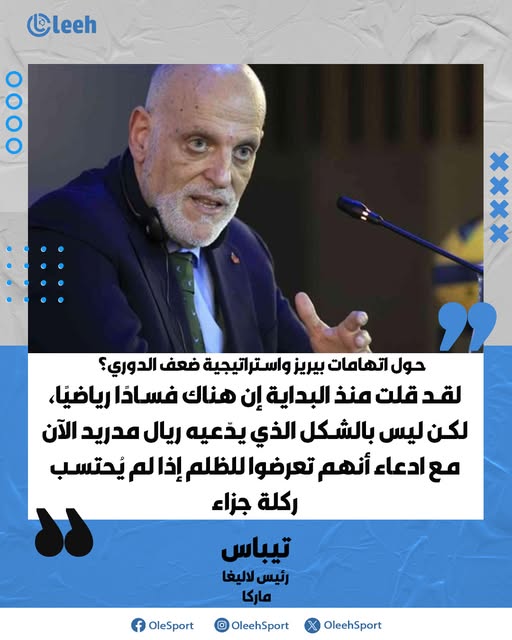 حول اتهامات فلورنتينو بيريز واستراتيجية ضعف الدوري لخدمة مشاريع السوبرليغا: تيباس: "لقد قلت منذ البداية إن هناك فسادًا رياضيًا، لكن ليس بالشكل الذي يدّعيه ريال مدريد الآن مع ادعاء أنهم تعرضوا للظلم إذا لم يُحتسب ركلة جزاء. استراتيجية فلورنتينو، وأنا من مشجعي مدريد المخضرمين، هي ألا يعمل الدوري بشكل كامل، حتى تصبح أي فكرة عن السوبرليغا ذات معنى. يريد العودة لما كان قبل 12 سنة، حيث يسمح للأندية الكبرى بما تريد ويمنح البقية ما يريد." 