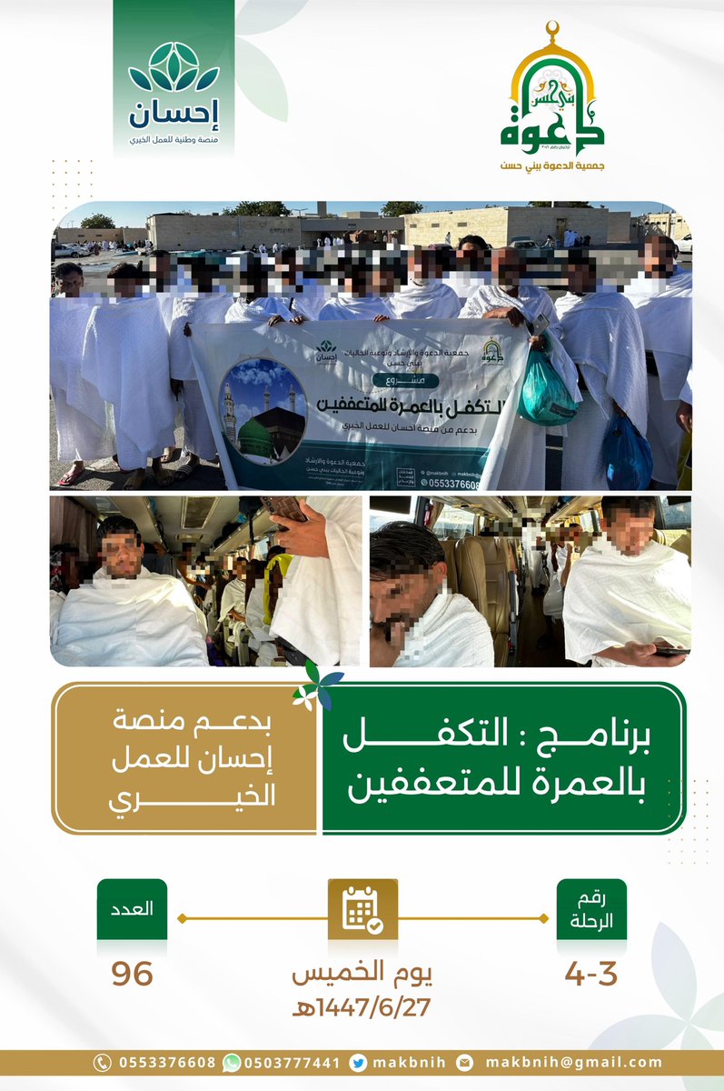 #تغطية | إنطلاق الرحلة 3 وَ 4 من برنامج التكفل بالعمرة للمتعففين ، بدعم #منصة_إحسان 

#جمعية_الدعوة_ببني_حسن
#الباحة #بني_حسن