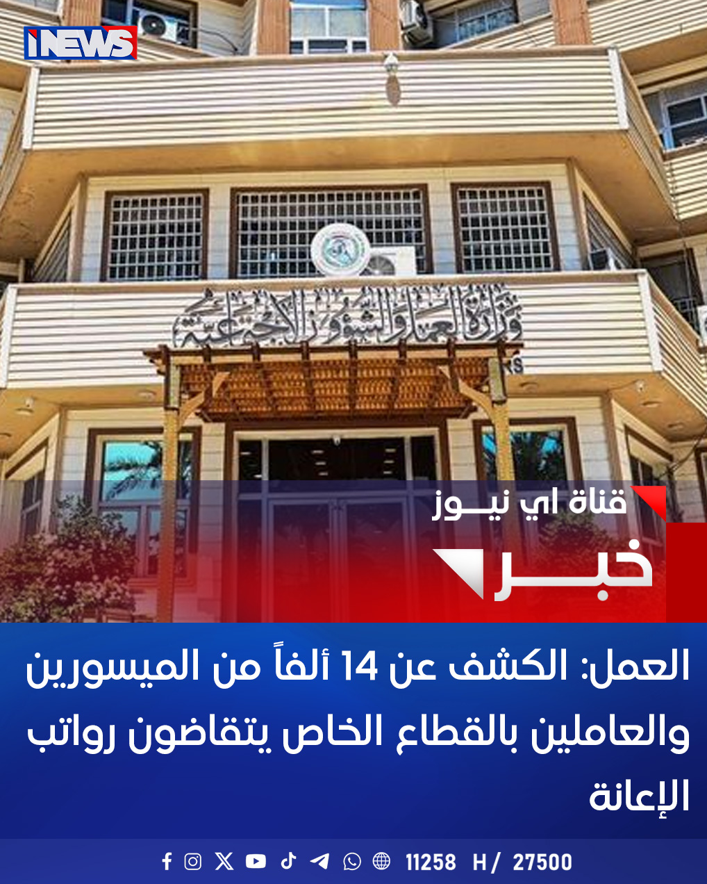 العمل: الكشف عن 14 ألفاً من الميسورين والعاملين بالقطاع الخاص يتقاضون رواتب الإعانة اي نيوز أ.ج 