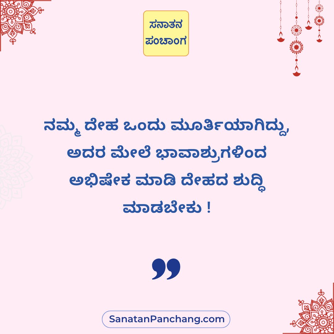ಸನಾತನ ಸಂಸ್ಕೃತಿಯ ನೈಜ ದರ್ಶಕವಾಗಿರುವ 'ಸನಾತನ ಪಂಚಾಂಗ ಆಪ್' ಇಂದೇ ಡೌನಲೋಡ್ ಮಾಡಿ : play.google.com/store/apps/det…