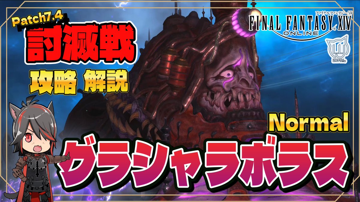 【#FF14】 グラシャラボラス討滅戦（Normal）【攻略解説】 

解説動画➡youtu.be/yKLj8vY_qFE?si… 

グラシャラボラス討滅戦 (Normal）の解説になります！
ルーレットなどで当たるときの復習用に…！